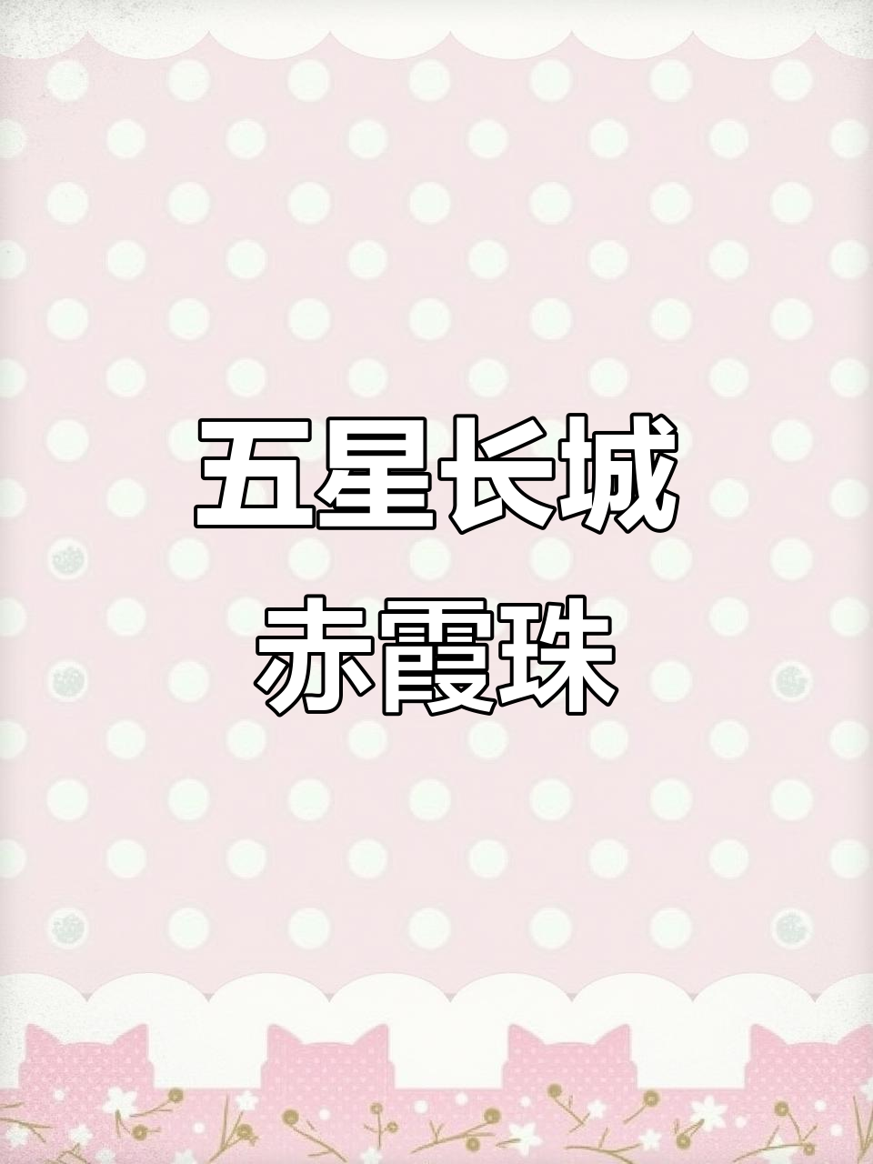 长城赤霞珠干红,五星品质,值得品鉴