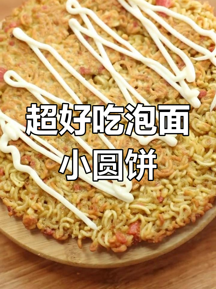 泡面火腿鸡蛋小圆饼,简单又美味!