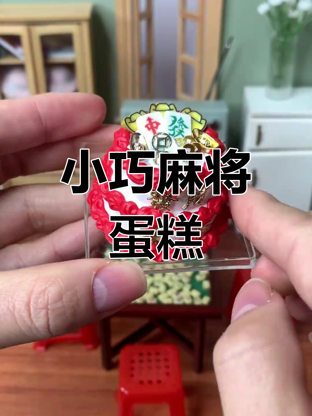 麻将双层生日蛋糕,迷你厨房里的惊喜礼物