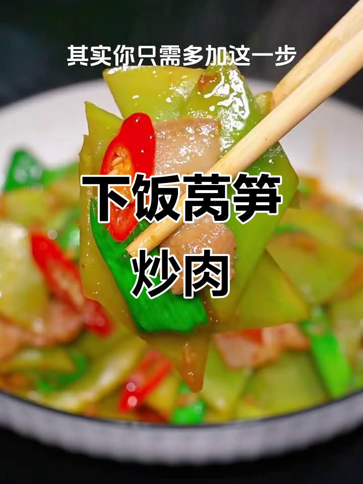 莴笋炒肉，简单又下饭！掌握这一招脆嫩不腻