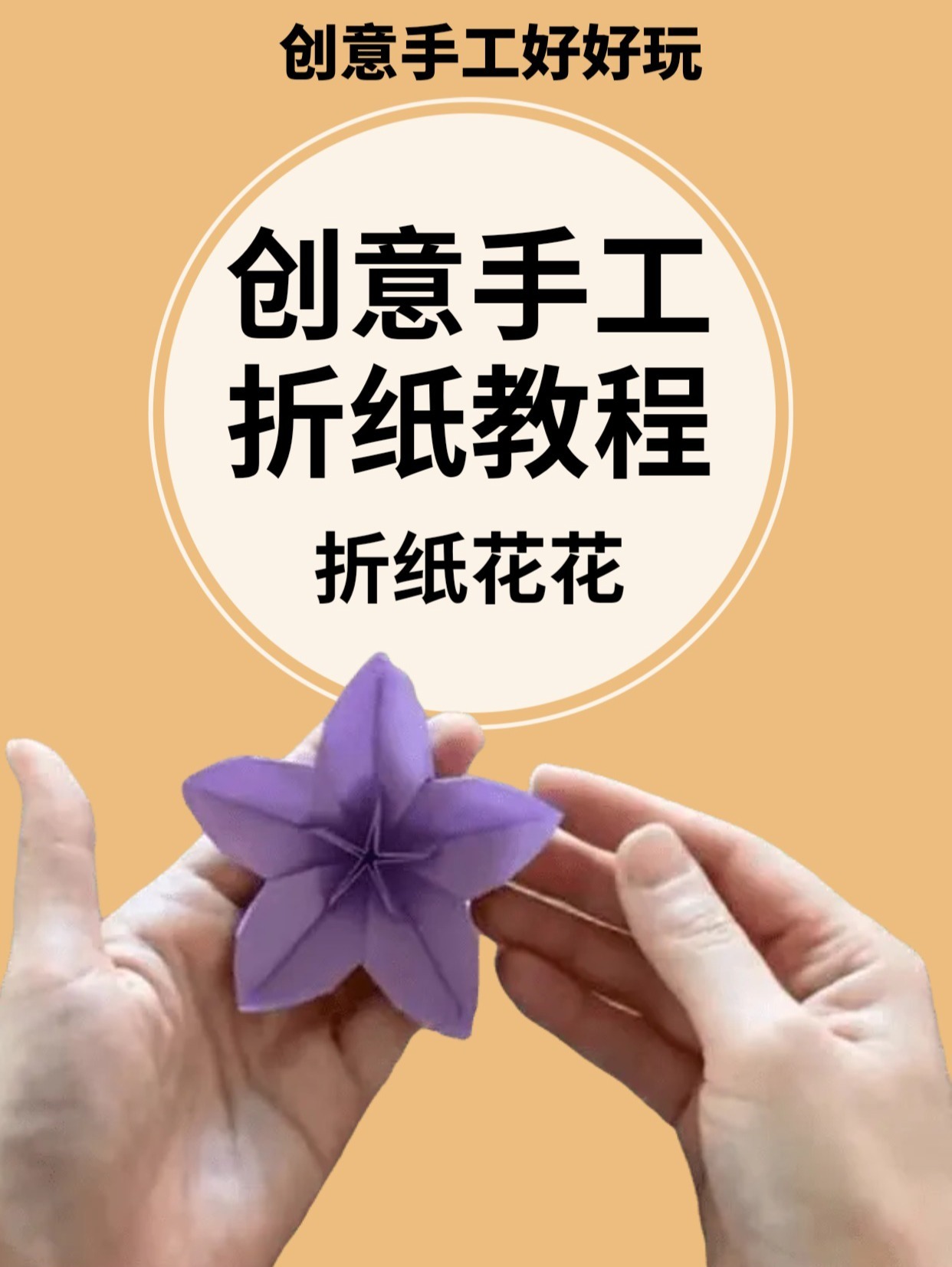 折纸花花手工制作教程大全创意手作视频纸艺