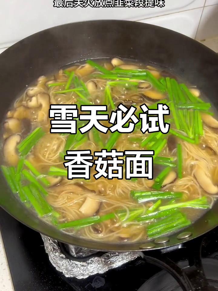 婆婆的香菇肉丝面,大雪天吃最暖心
