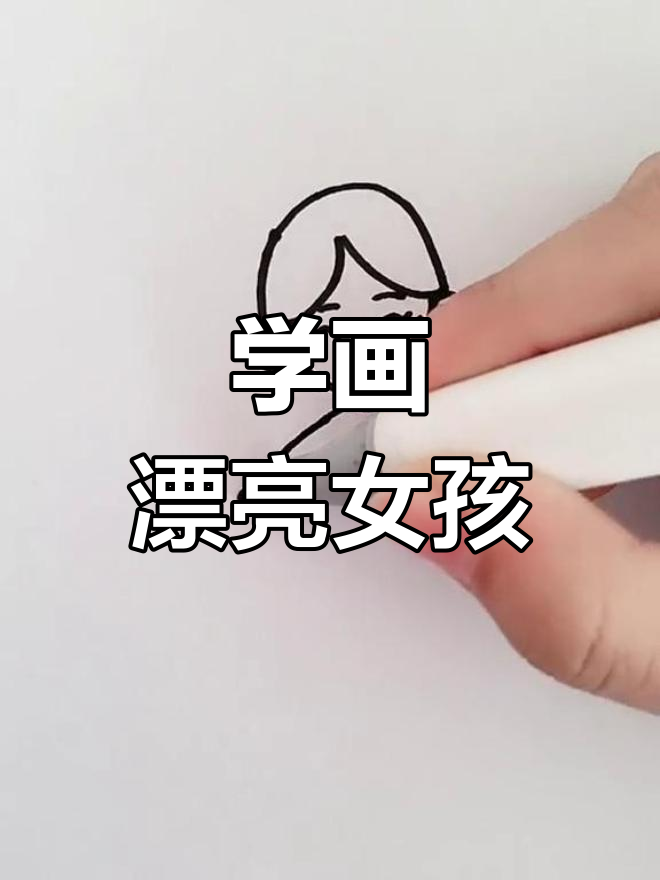简单小女孩简笔画教程