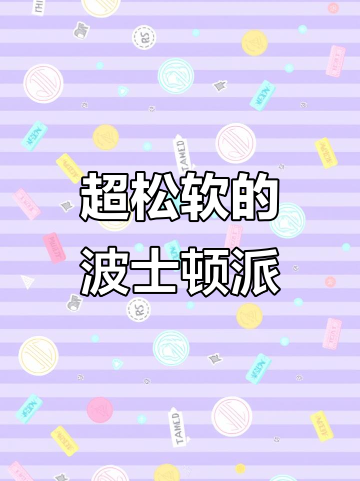 雪融奶油波士顿派,松软到不行!