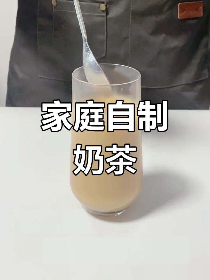 自制原味奶茶,轻松升级口感