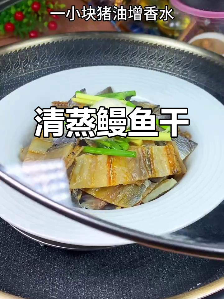 温州传统清蒸鳗鱼干,鲜香美味下饭又下酒