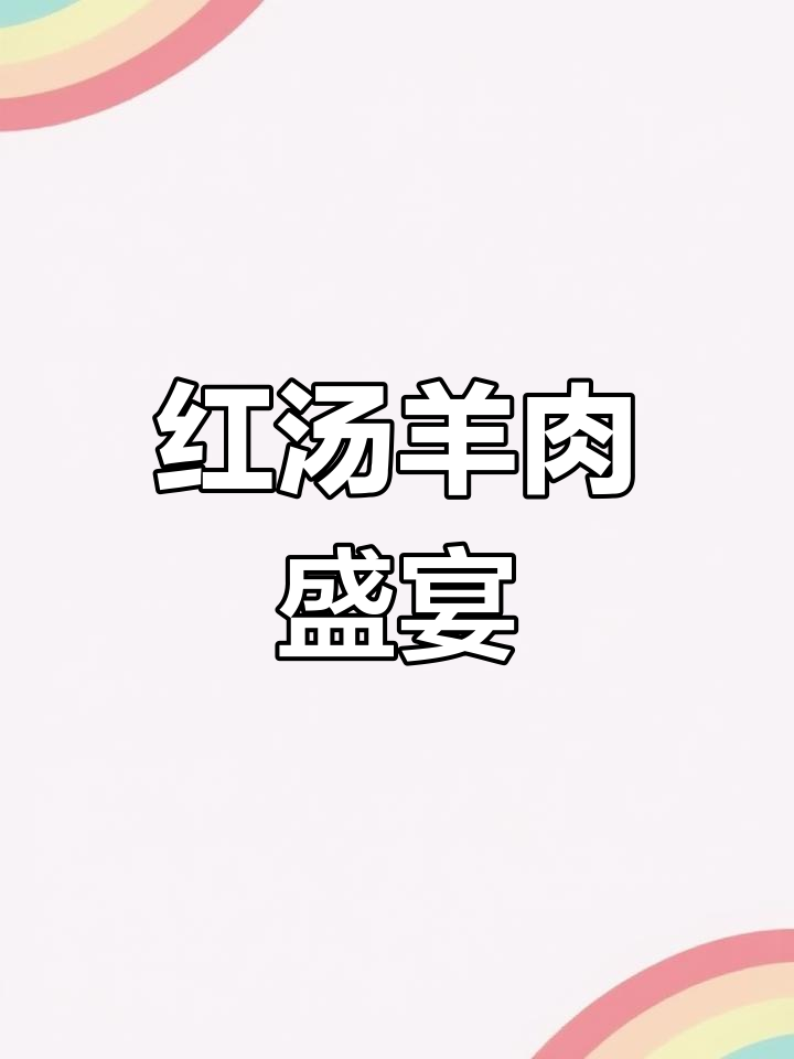 平乐古镇红汤羊肉,鲜美十足,分量足,吸引食客纷纷光顾