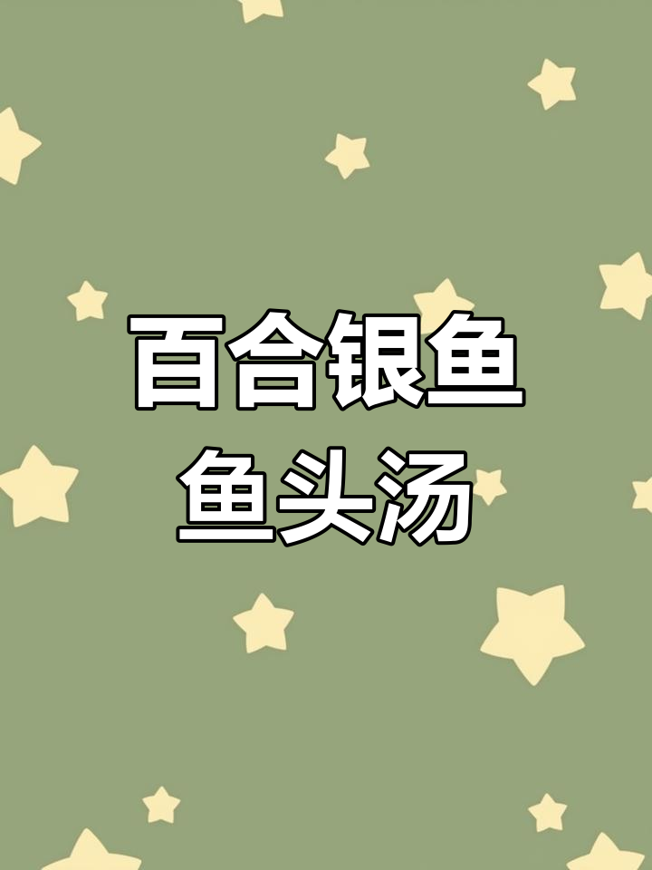 百合银鱼鱼头汤,润肺明目又降脂