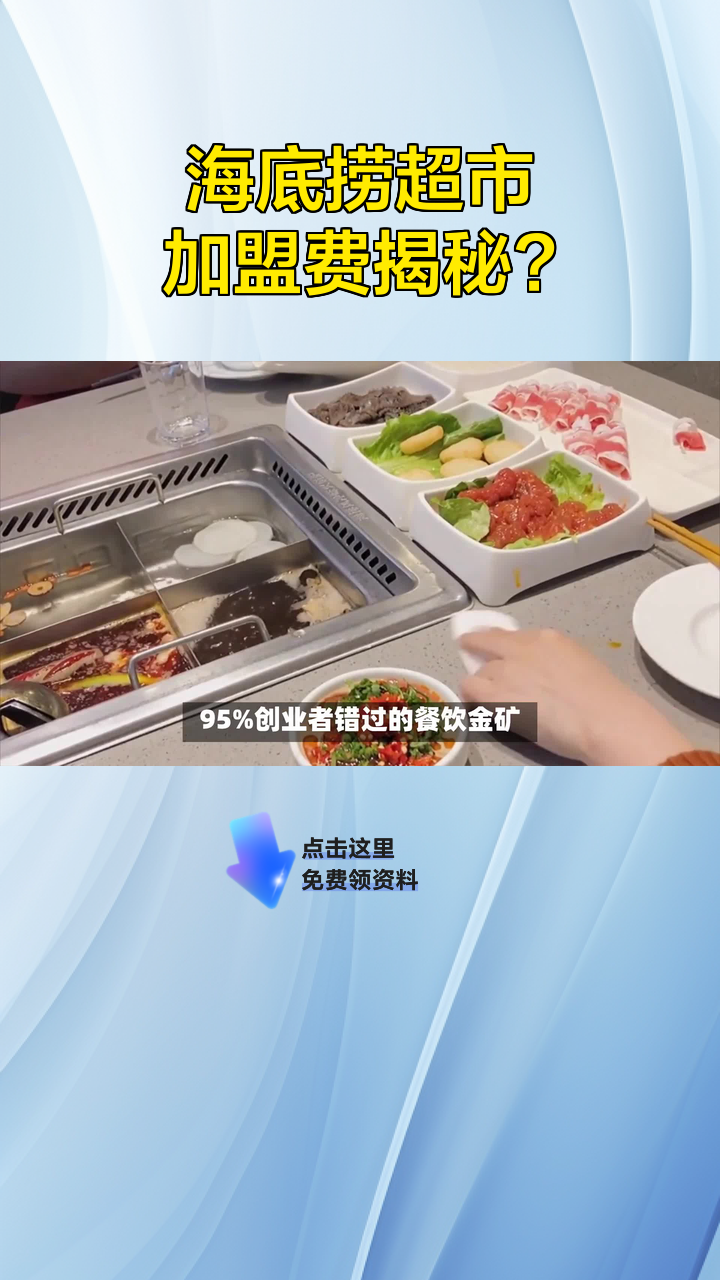 海底捞超市加盟费揭秘?