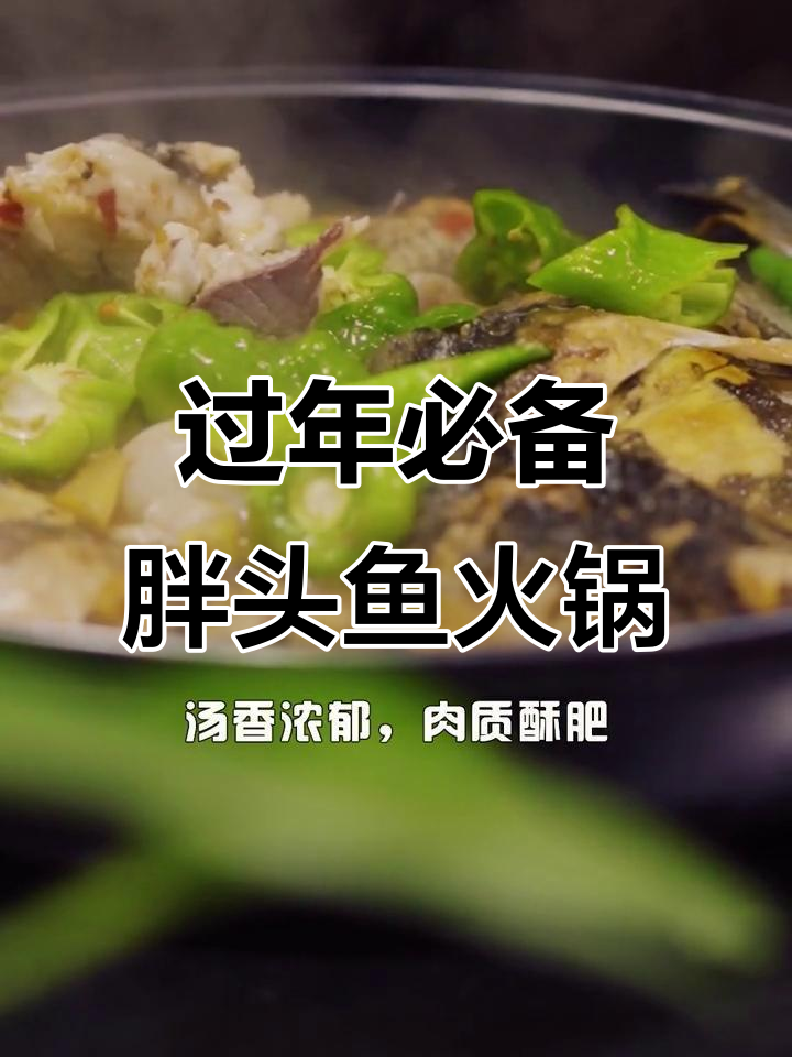 西海胖头鱼火锅,家常味满满,暖心又团圆