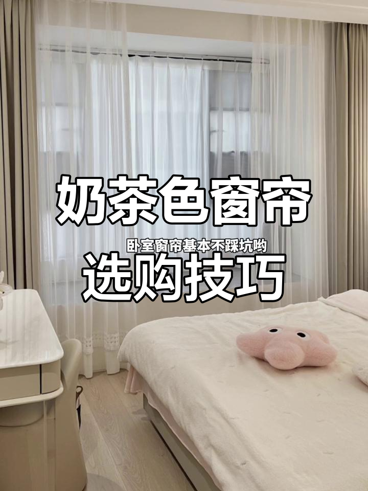 卧室窗帘奶茶色搭配指南,选材、褶皱全搞定
