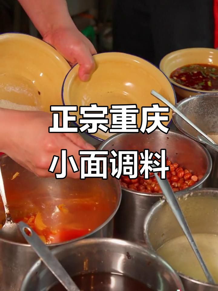 重庆小面调料秘制配方,轻松做出正宗麻辣味