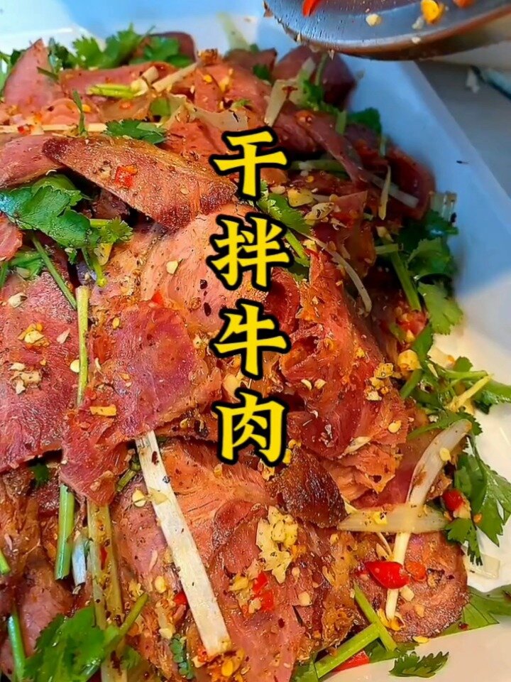 干拌牛肉制作办法,拿走不谢