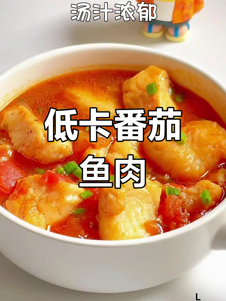 番茄巴沙鱼,低卡又美味,减脂必备!