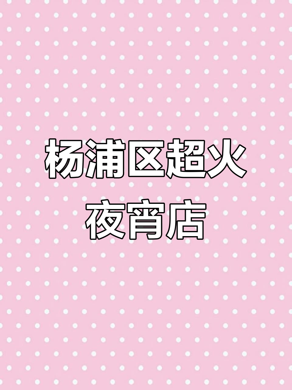 杨浦夜宵必吃海鲜,白切鸡和干菇红烧肉也不容错过