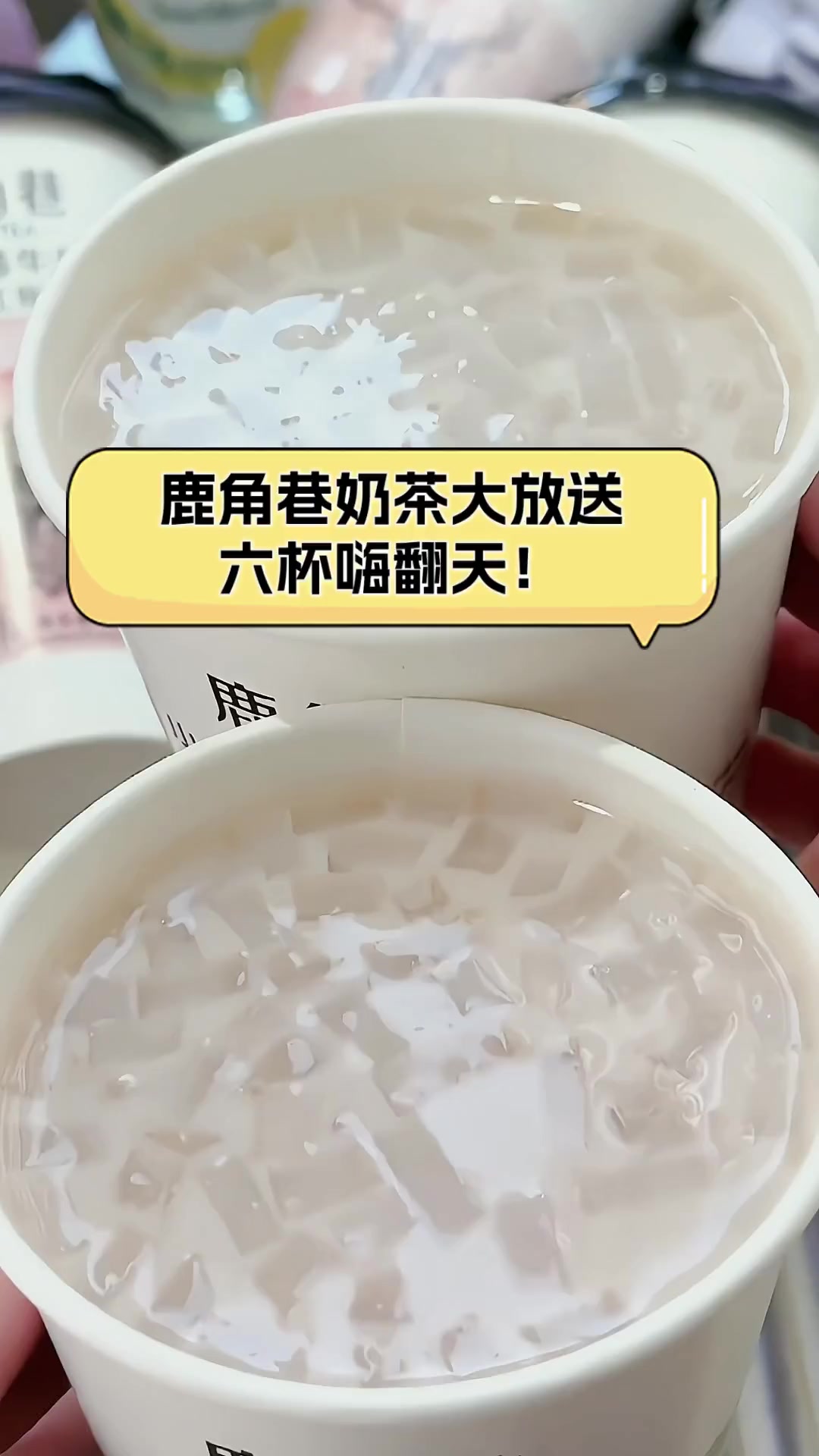 鹿角巷奶茶大放送,六杯嗨翻天!