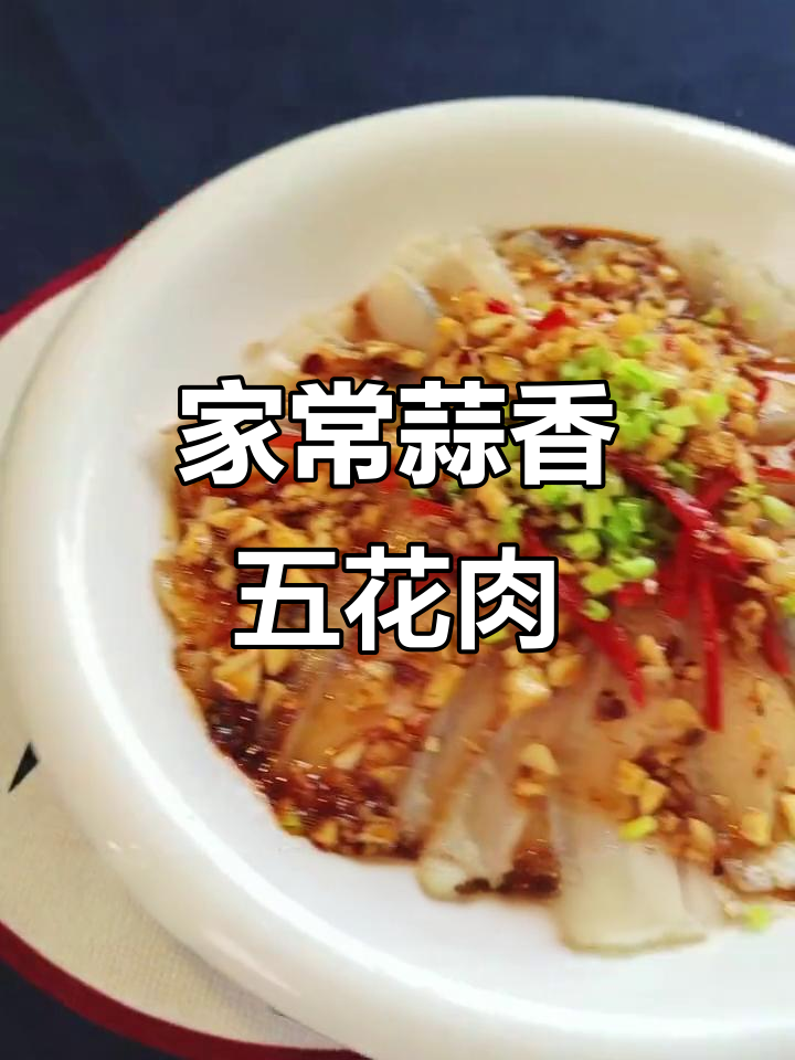 蒜蓉五花肉,家常美味轻松做