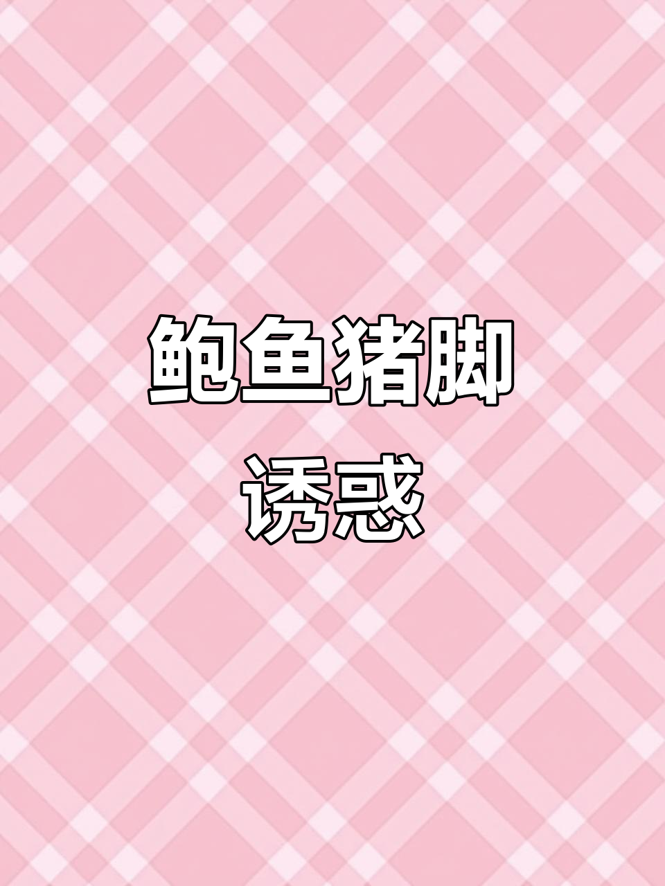 鲍鱼猪脚,独特美味,让人停不下来!