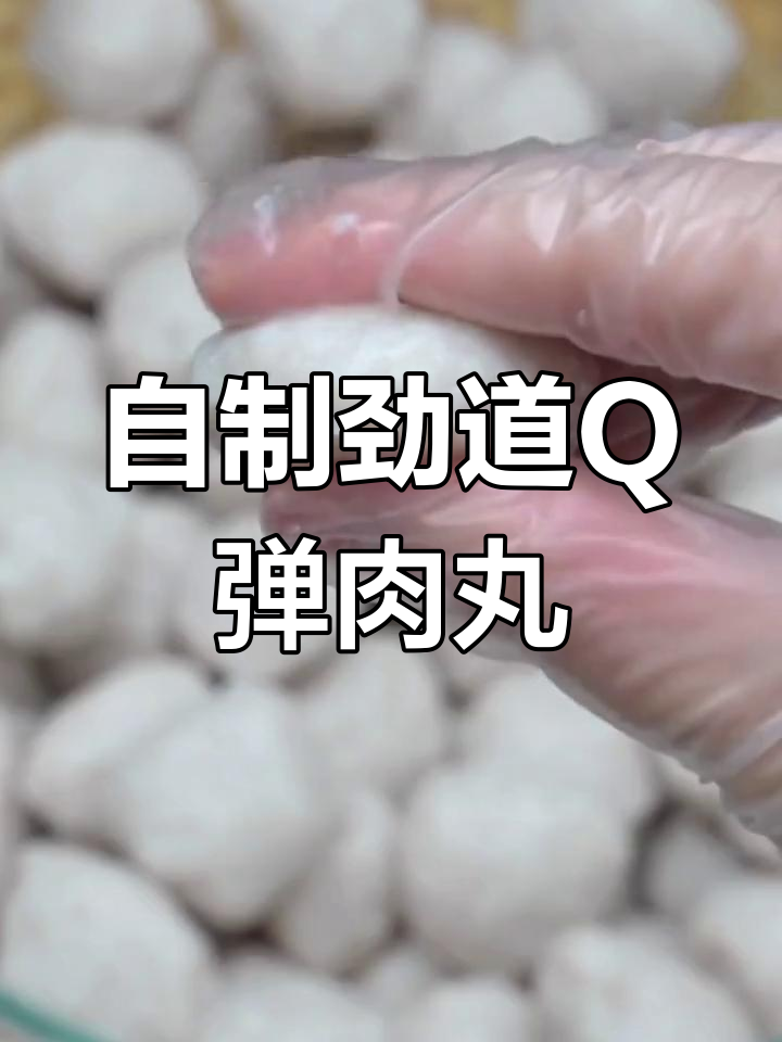 18斤猪肉做肉丸,失败经验总结大揭秘!