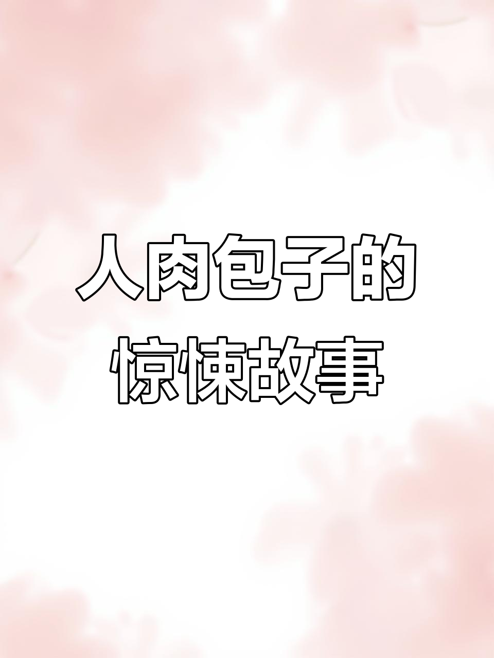 樱花校园模拟器:人肉包子事件后续,神秘秘密曝光