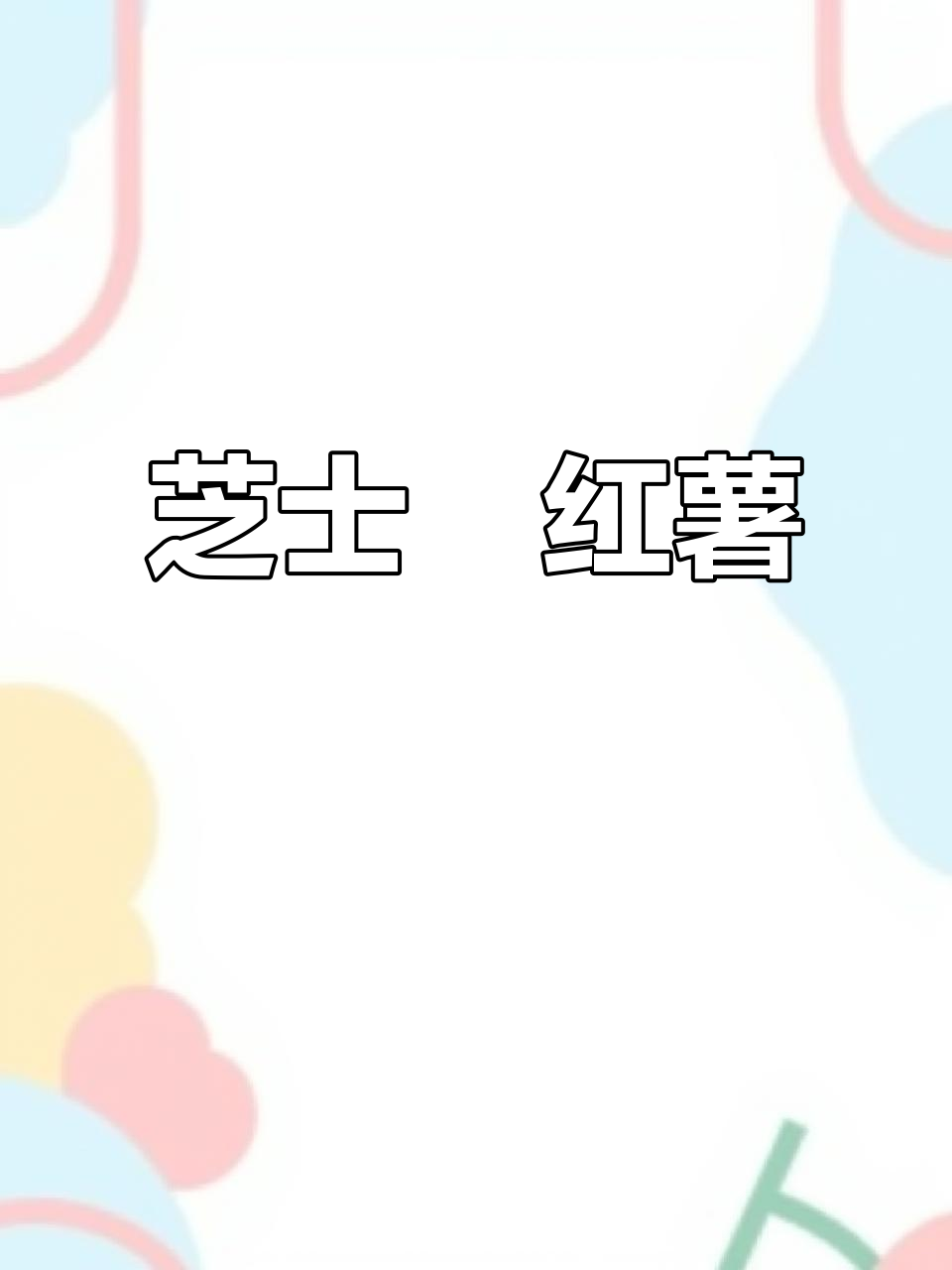 芝士焗红薯,香甜拉丝让人无法抗拒