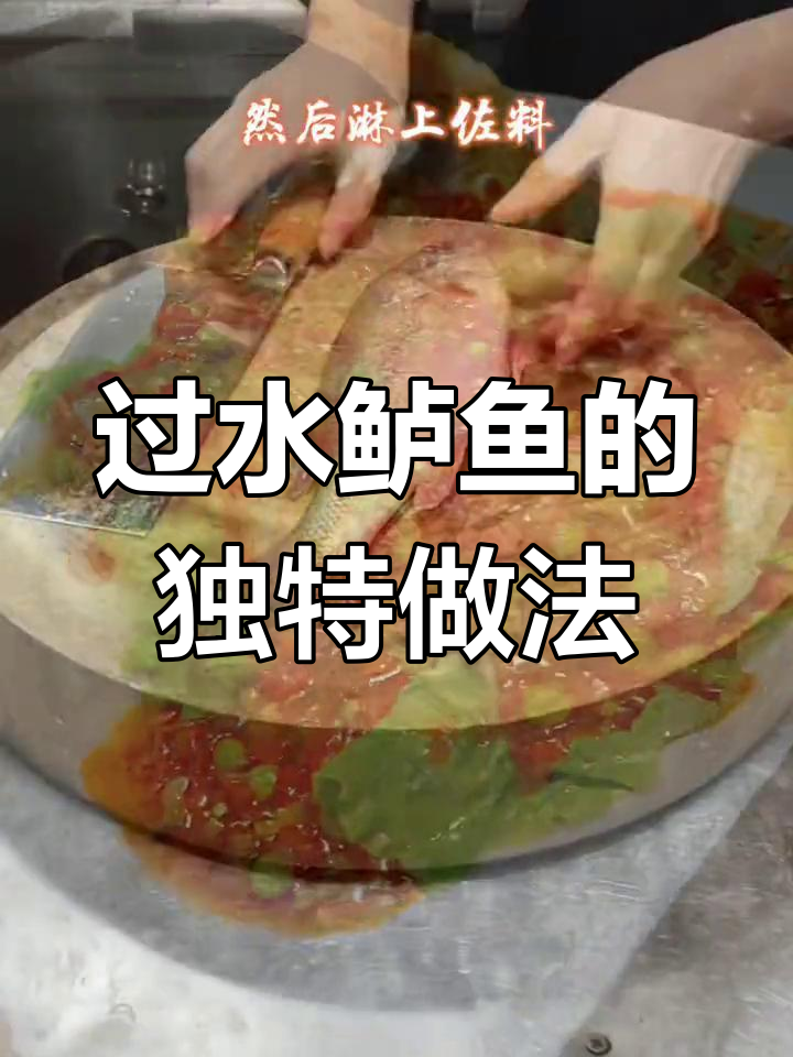 重庆江湖菜过水鲈鱼,鲜辣回甜又带醋香