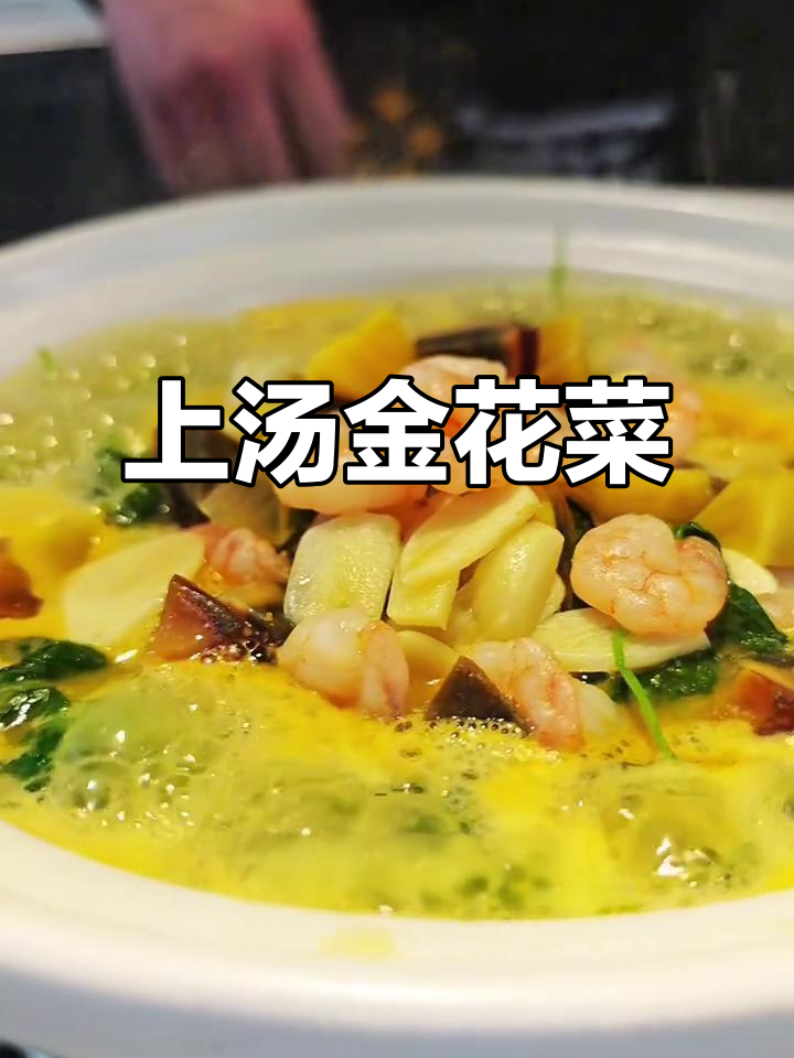 春天最鲜嫩的金花菜,搭配皮蛋虾仁汤,家常又高级
