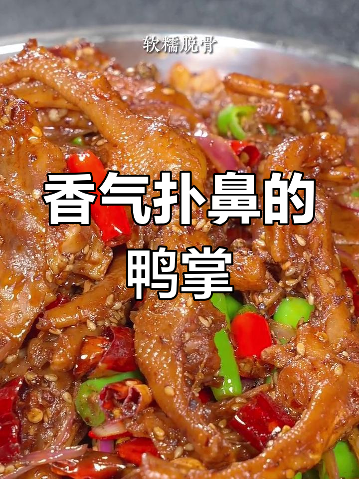 干锅鸭掌,香糯入味,咬下去停不下来!