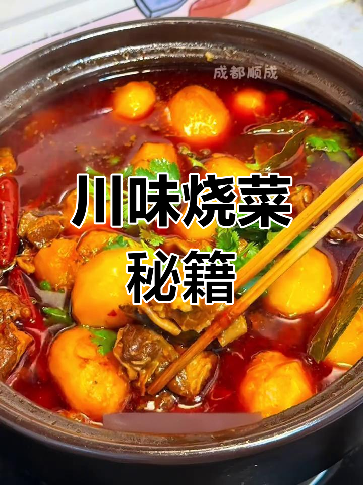 川味烧菜秘诀,牛肉嫩滑不腥,土豆软糯入味!