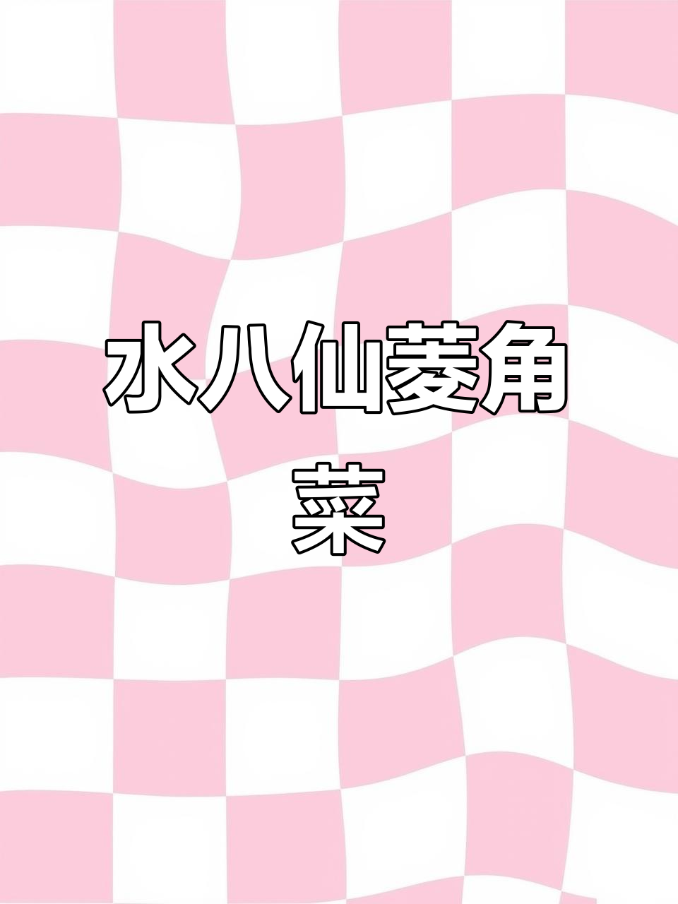 菱角菜做法大揭秘,水八仙美味来袭