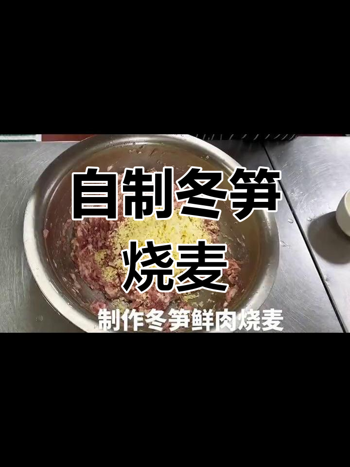 纯手工制作冬笋鲜肉烧麦,味道一绝!