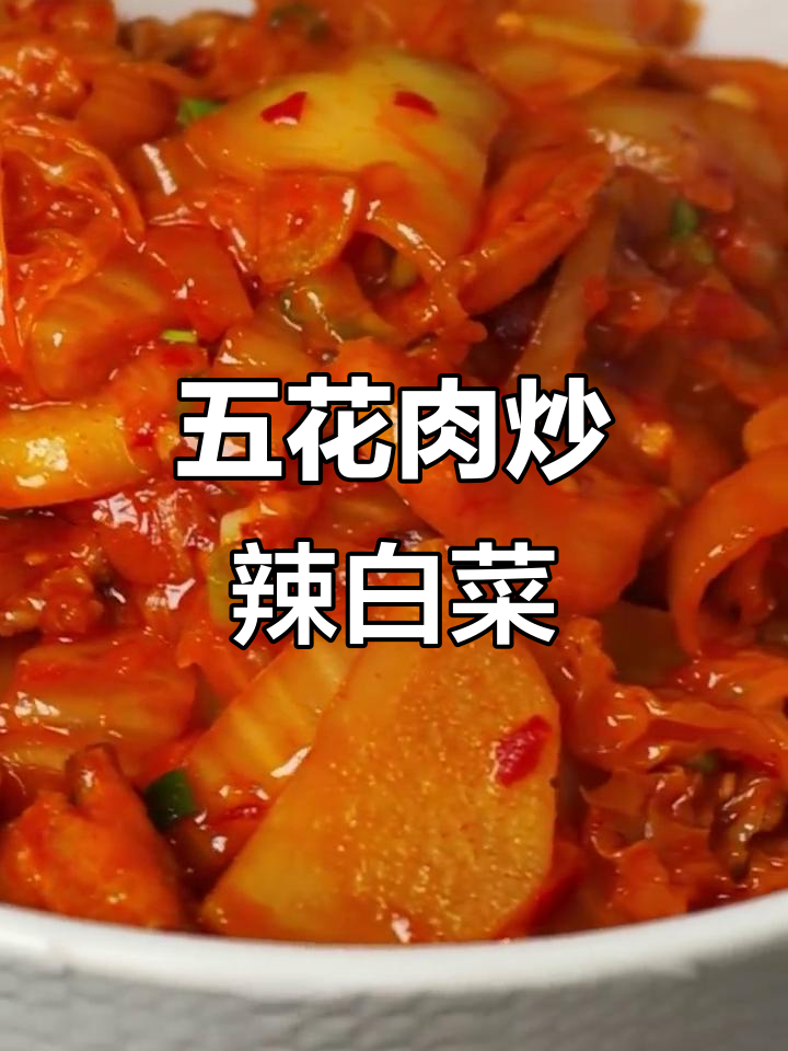 酸辣爽口五花肉炒辣白菜,土豆片加持更美味