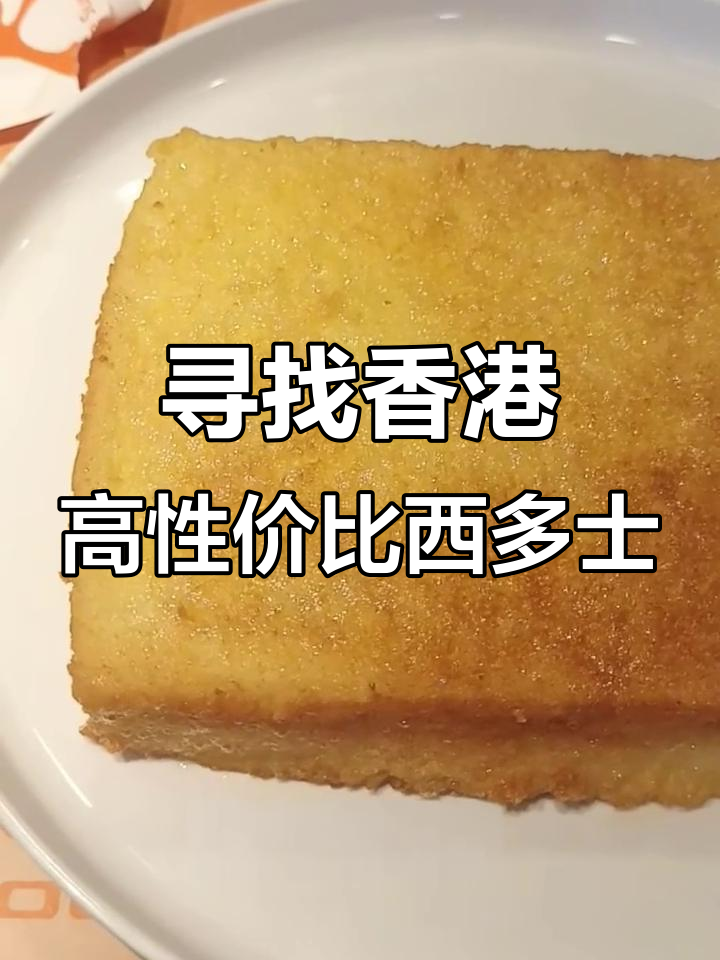 香港性价比超高的西多士,茶餐厅必试美味
