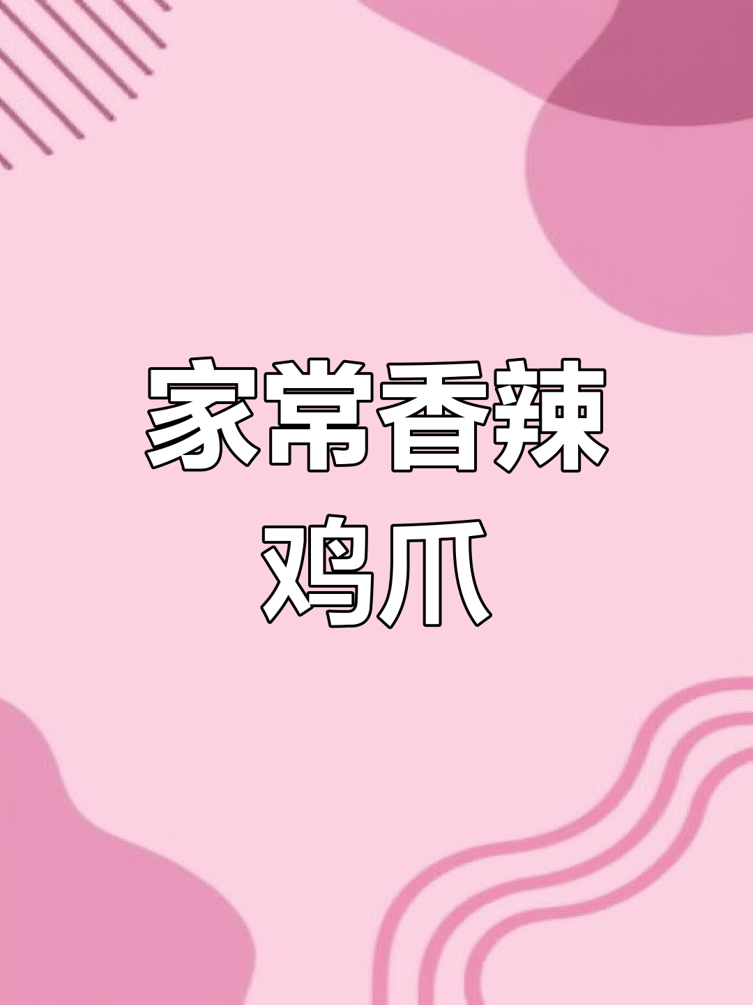 香辣鸡爪，家常下饭新做法，简单又过瘾