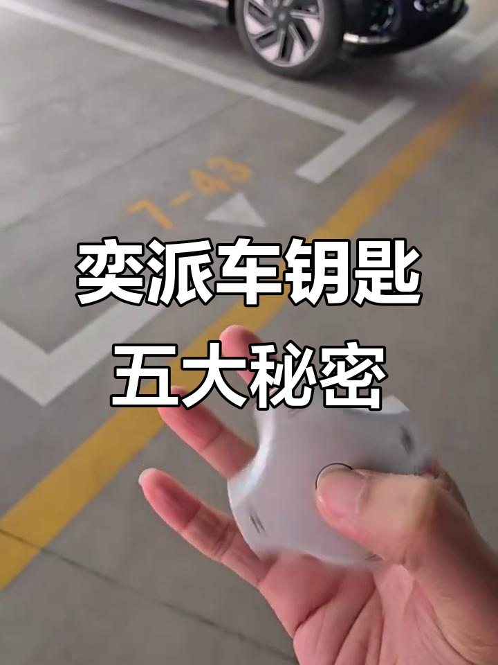 东风奕派车钥匙隐藏功能大揭秘,五种超实用技巧