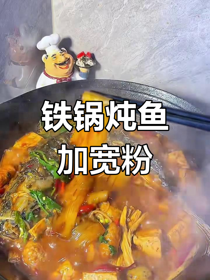 家常铁锅炖鱼,宽粉搭配最美味!