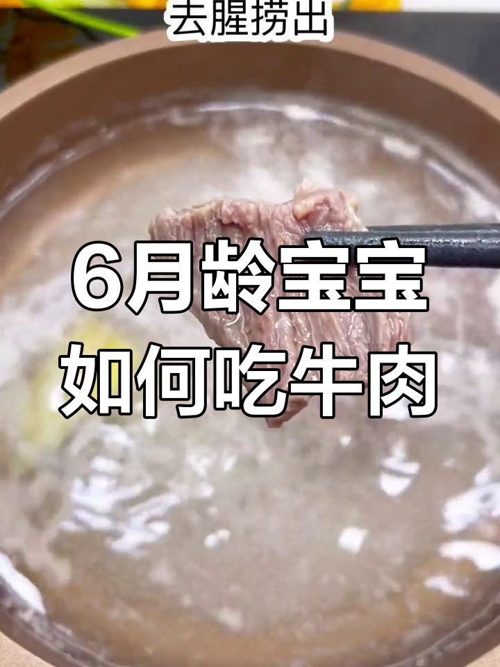 宝宝吃牛肉的正确做法,细腻好吸收