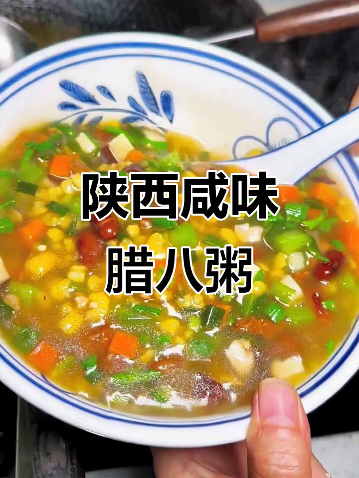 咸香腊八粥，陕西户县传统味道大揭秘
