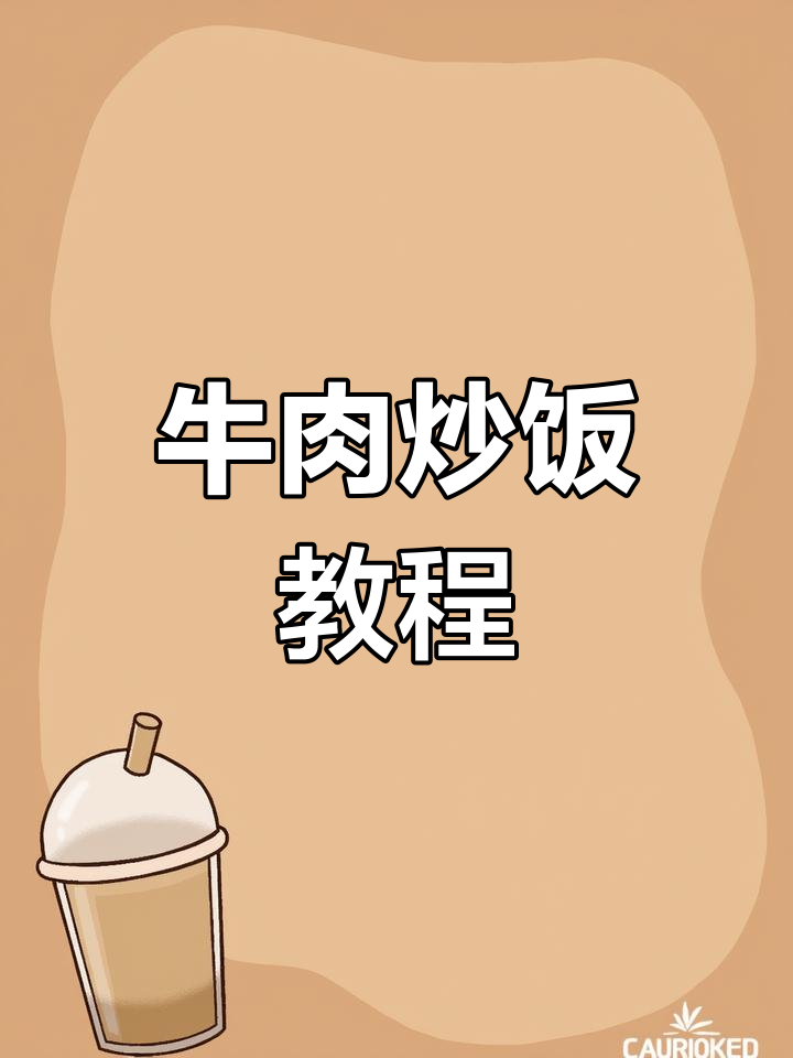 兰州拉面牛肉炒饭的做法