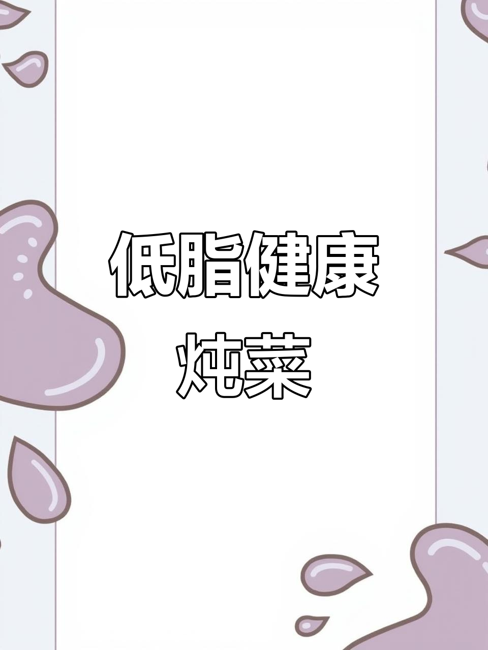 冬瓜与香菇的简单搭配,低脂又美味,轻松烹饪无负担