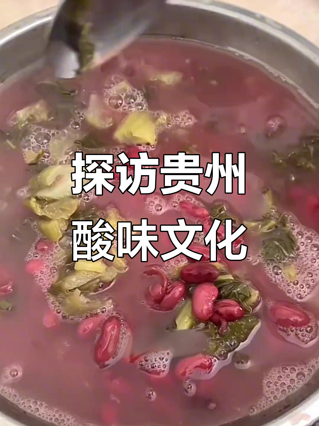 贵州酸味大揭秘:从凯里红酸汤到刺梨酸的独特风味