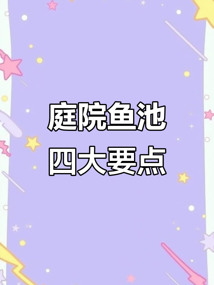 庭院鱼池设计四大禁忌,避免这些误区让你的池塘更完美
