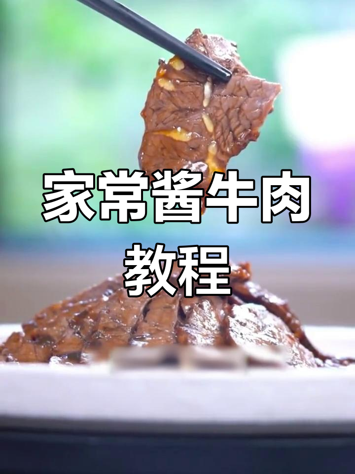 轻松自制酱牛肉,家庭版做法大公开