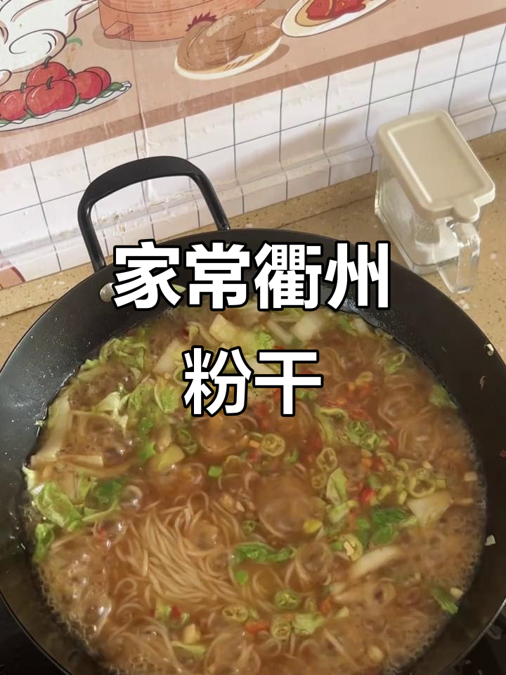 衢州粉干家常做法,简单又美味