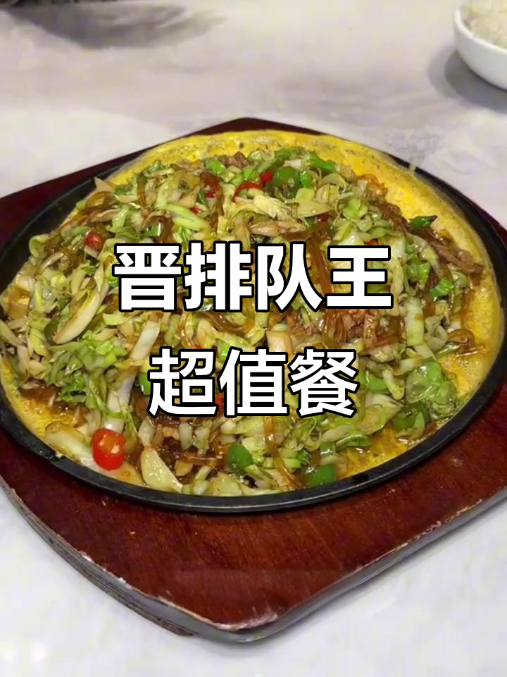天津未来城排队王!素菜三选一,铁板水晶粉和乾隆白菜超值套餐