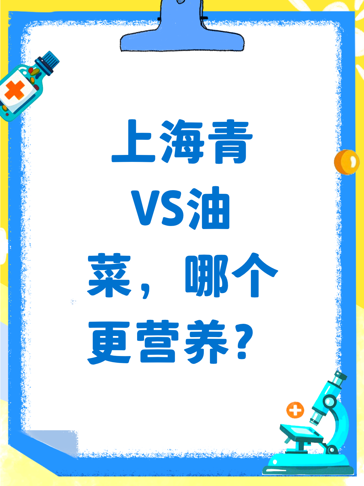 上海青VS油菜,营养大战谁更胜一筹?