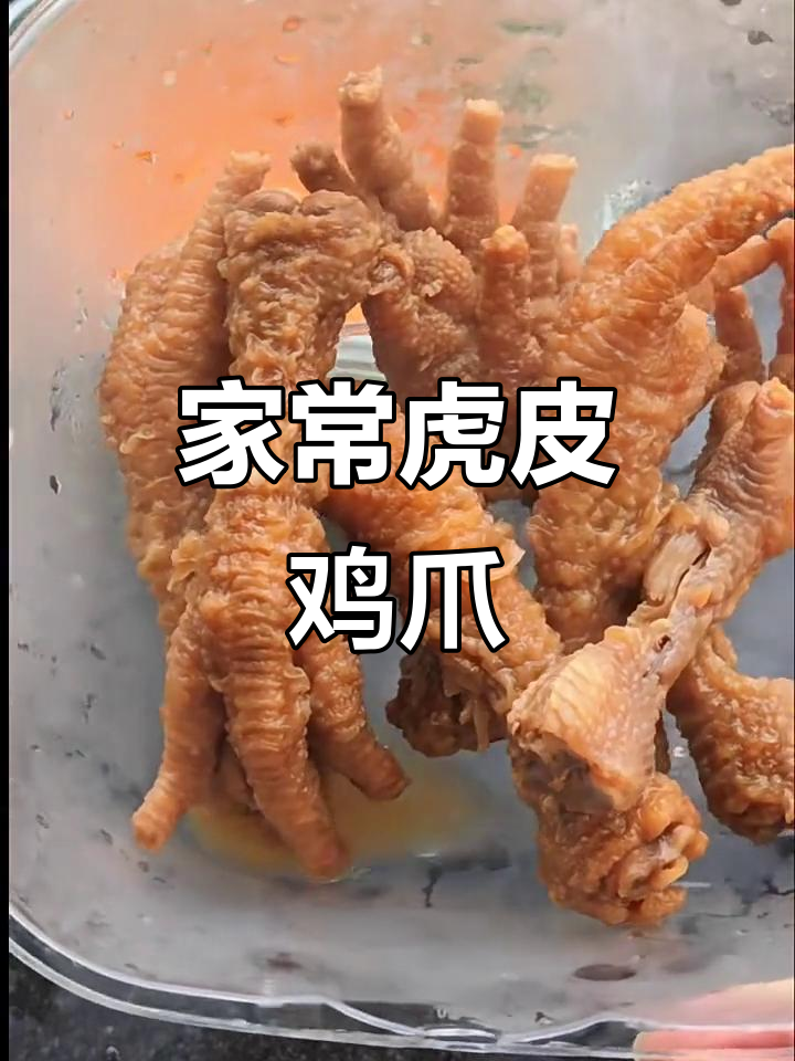 软烂脱骨的虎皮鸡爪,家常做法不溅油,下饭神器!