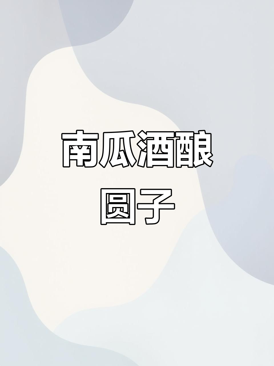 冬季暖心小甜汤,南瓜酒酿圆子帮你驱寒