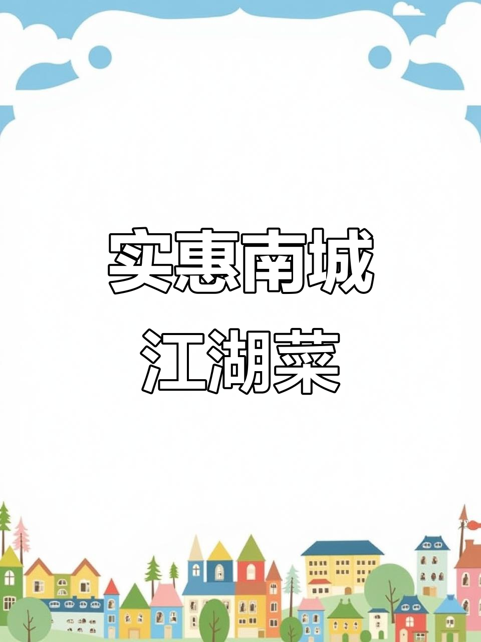 南城江湖菜,抖音团购超值双人套餐,麻辣小龙虾必试