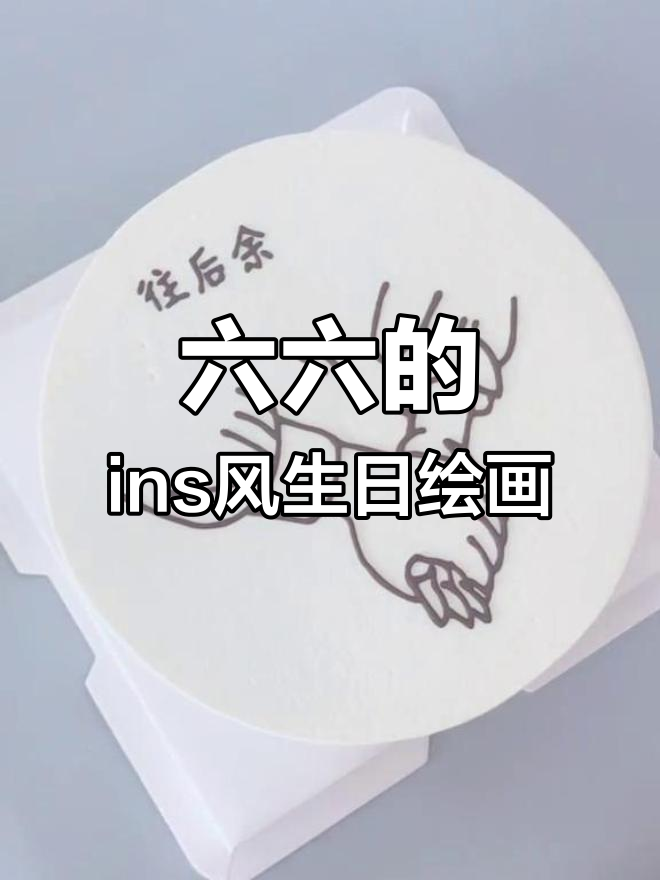 天使般的六六大寿,手绘ins风格生日画作